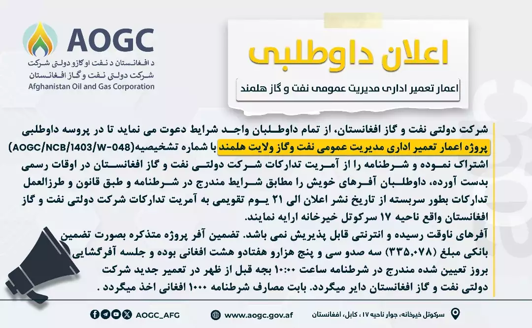 پروژه اعمار تعمیر اداری مدیریت عمومی نفت و گاز ولایت هلمند 